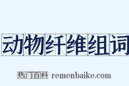 动物纤维组词是什么意思的图片
